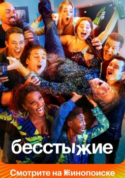 Бесстыжие