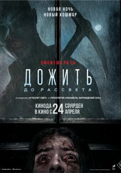 Дожить до рассвета