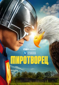 Миротворец